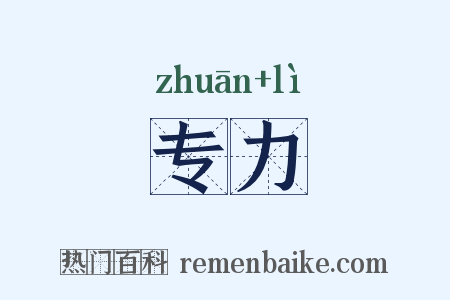 专力是什么意思的图片
